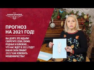 ВЫ ДОЛГО ЖДАЛИ ЭТО ВИДЕО Что ждет нас в 2021 году? ПРОРОЧЕСТВО 2021Сберегите себя и своих близких