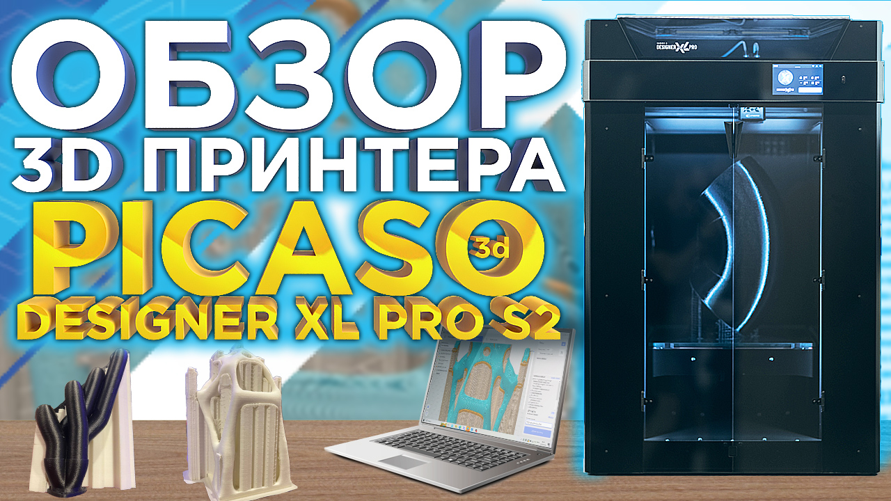 Обзор 3D принтера PICASO 3D Designer XL Pro S2 (Series2) от 3DTool