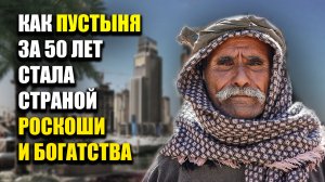 ОАЭ - Как пустыня за 50 лет стала богатейшей страной? Краткая история Эмиратов. Дубай. Абу Даби