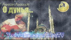 Алихан Амхадов О Дунья