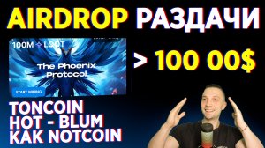 АИРДРОПЫ КРИПТОВАЛЮТА НА 500$ BLUM, LOOT, HOT - КАК NOTCOIN, AIRDROP КРИПТОВАЛЮТ КРИПТО ИГРЫ 2024