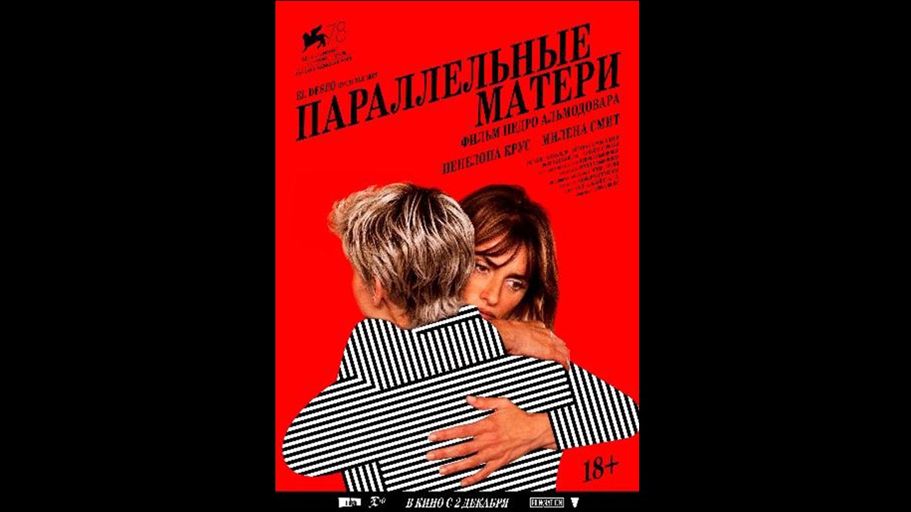 Параллельные матери Русский трейлер