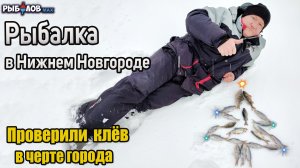 Зимняя рыбалка на плотву. Рыбалка зимой в черте города. В поисках зимней плотвы