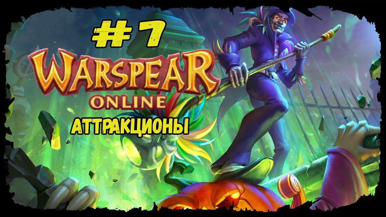 Аттракционы | Warspear Online | Прохождение #7