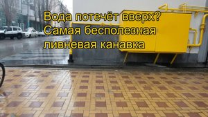 Бесполезная ливневая канавка. Вода потечёт вверх?
