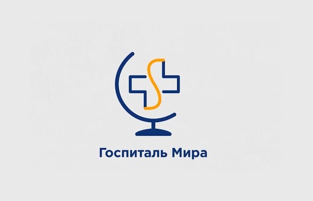 Как создавался Госпиталь Мира