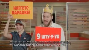 Бургер Кинг - Наггетсы - Караоке