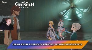 Геншин Импакт ➤ Сцены жизни в крепости Меропид: Техника безопасности ➤ Прохождение Genshin Impact