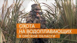 Охота на водоплавающую дичь в Омске!