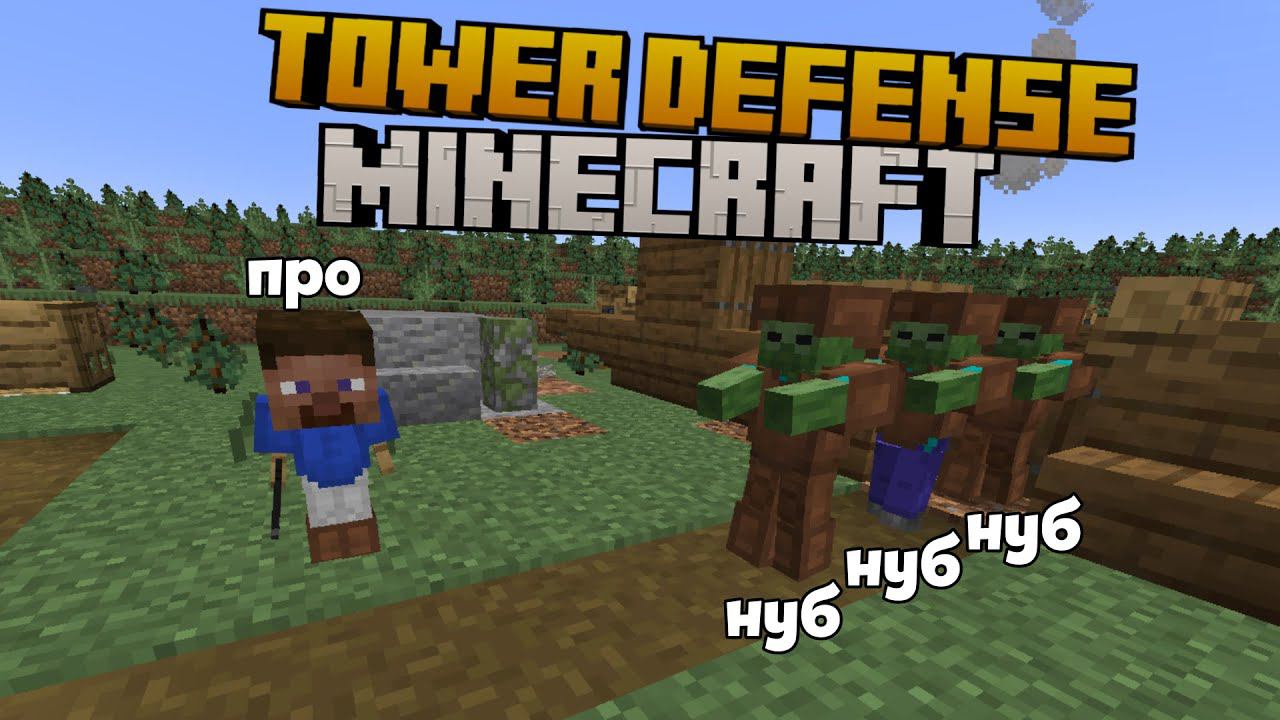 50 ВОЛН В TOWER DEFFENSE МАЙНКРАФТ!