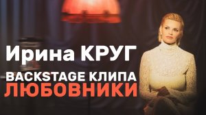 КАК СНИМАЛИ КЛИП: ИРИНА КРУГ «ЛЮБОВНИКИ» | BACKSTAGE