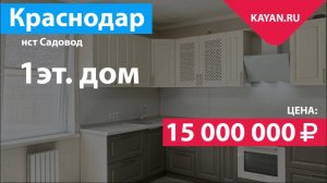 Дом с газом в мкр. Северный. Краснодар