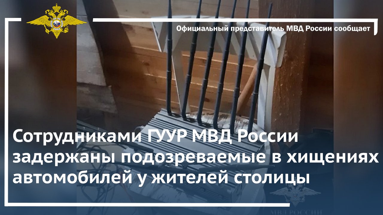 Сотрудниками ГУУР МВД России задержаны подозреваемые в хищениях автомобилей у жителей столицы