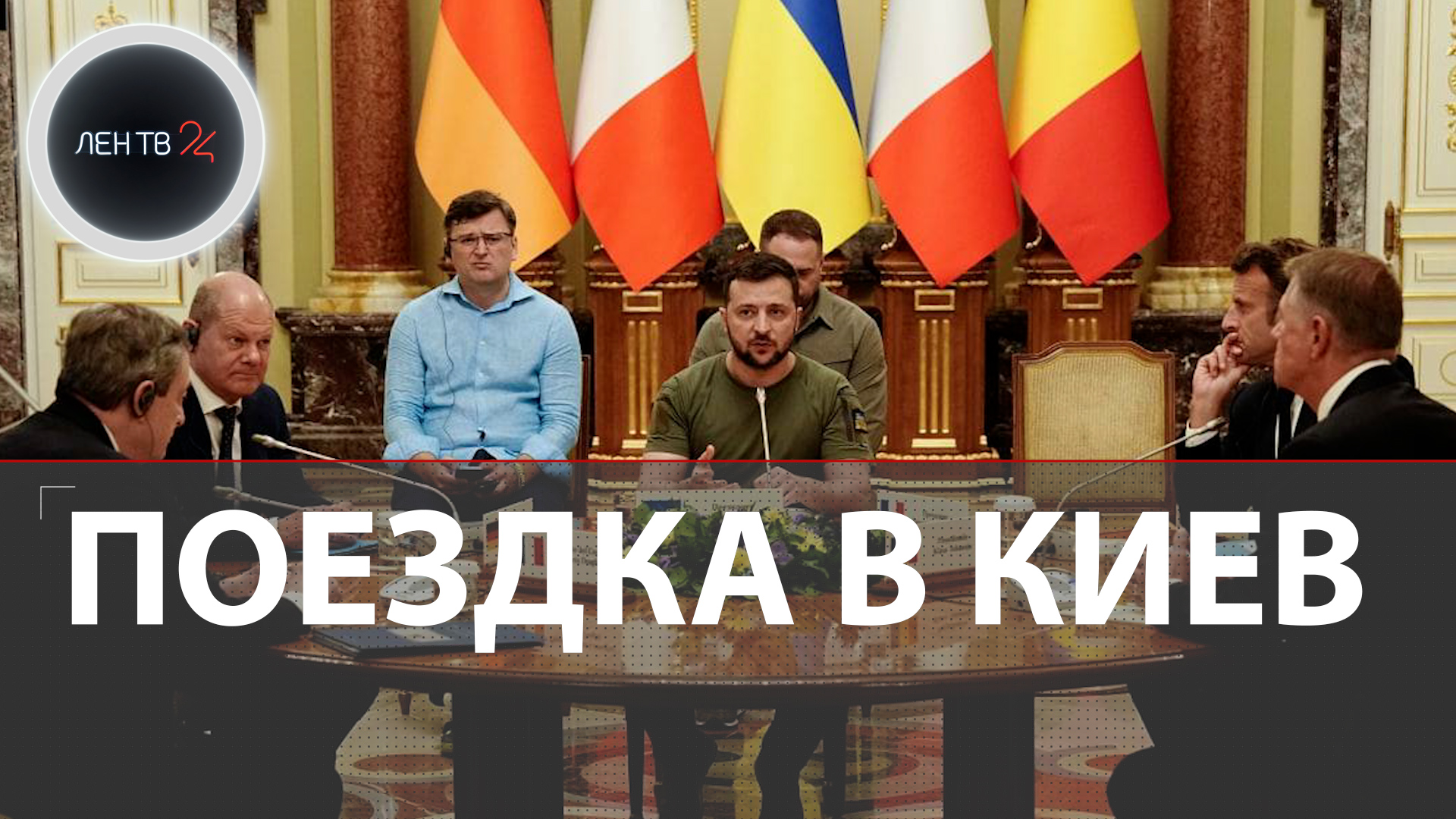 Визит Макрона, Шольца, Драги и Йоханниса в Киев | До Украины европейские лидеры добирались на поезде