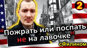 [Ч.2] Почему ЛИБЕРАЛ стал ВАТНИКОМ и забрал АМЕРИКАНКУ в Россию #иммиграция @sfilinom