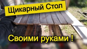 Стол своими руками