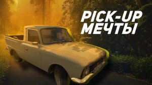 ИЖ ПИКАП путешествие на русской классике!