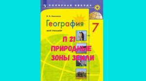 ГЕОГРАФИЯ 7 КЛАСС П 21 ПРИРОДНЫЕ ЗОНЫ МИРА АУДИО СЛУШАТЬ
