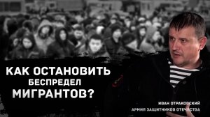 В силах ли мы остановить засилье мигрантов.