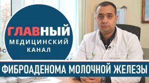 Фиброаденома молочной железы: симптомы и лечение фиброаденомы груди, удаление и операция