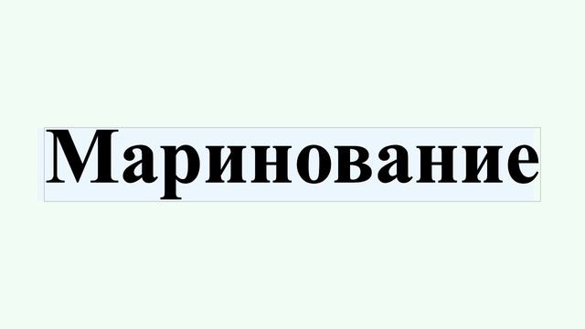 Маринование