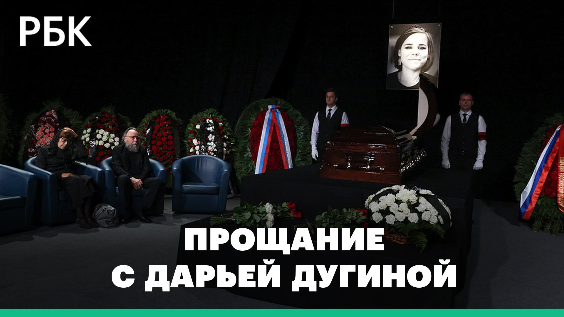 «У нее не было страха». В Москве прошла церемония прощания с Дарьей Дугиной: видео