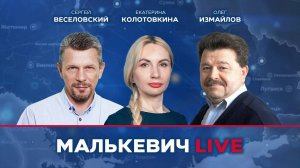 Сергей Веселовский, Екатерина Колотовкина, Олег Измайлов - Малькевич LIVE