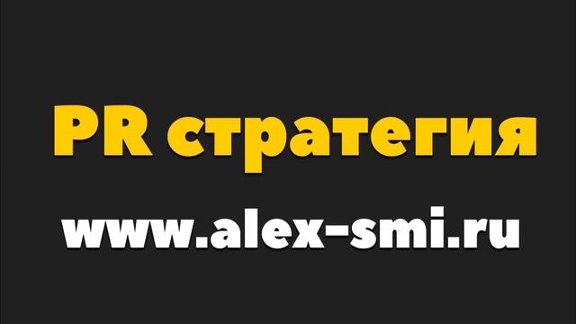 PR Стратегия. PR Стратегия Личного Бренда. смотреть онлайн