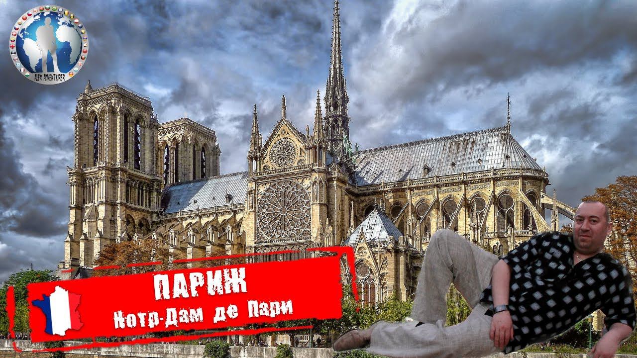 Париж 🇫🇷 Франция. Нотр-Дам. Собор Парижской Богоматери 💯Алекс Авантюрист