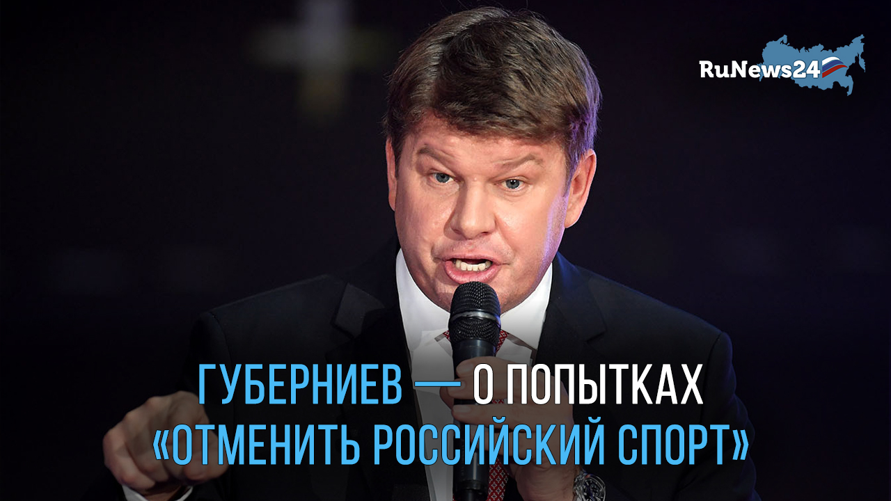 Губерниев — о попытках «отменить российский спорт»