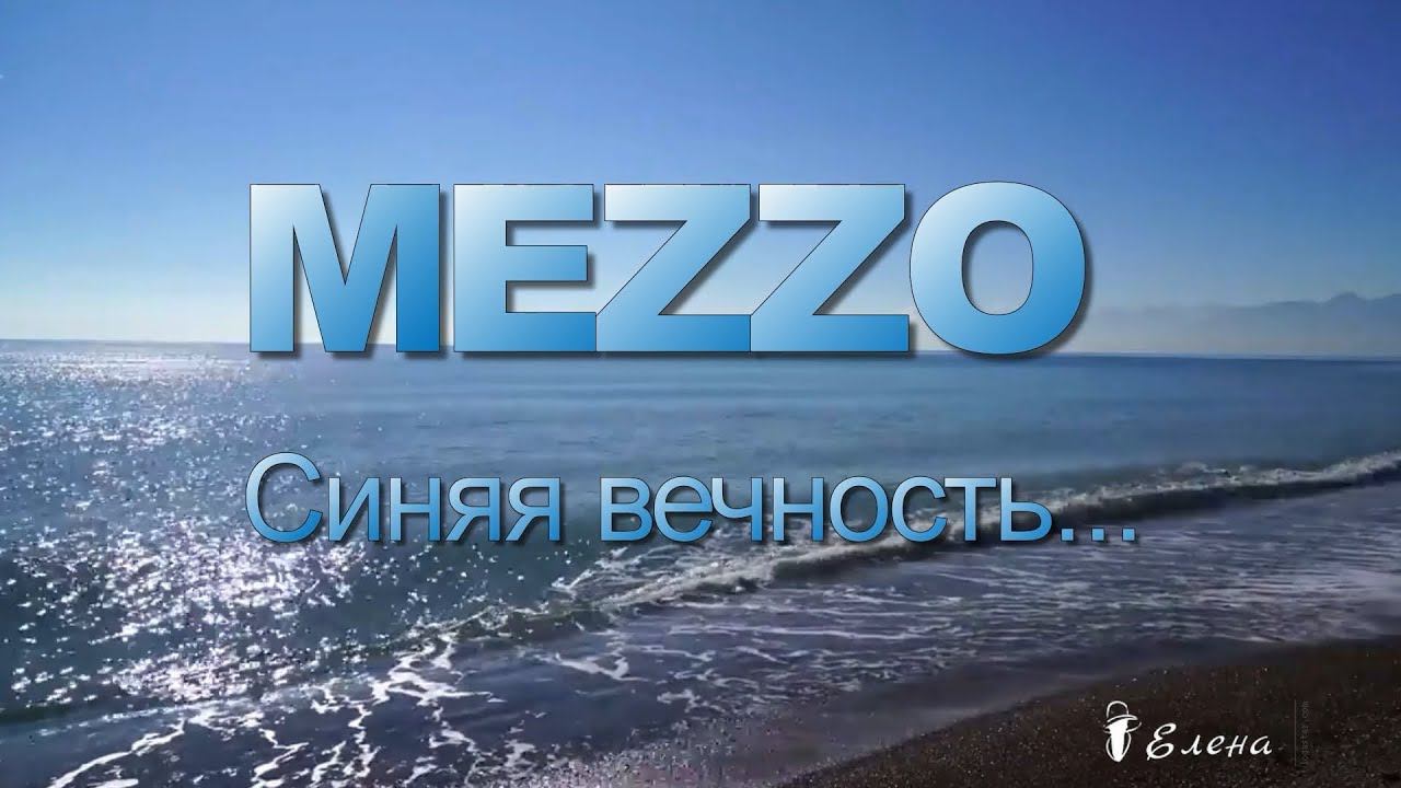 MEZZO   Синяя Вечность*