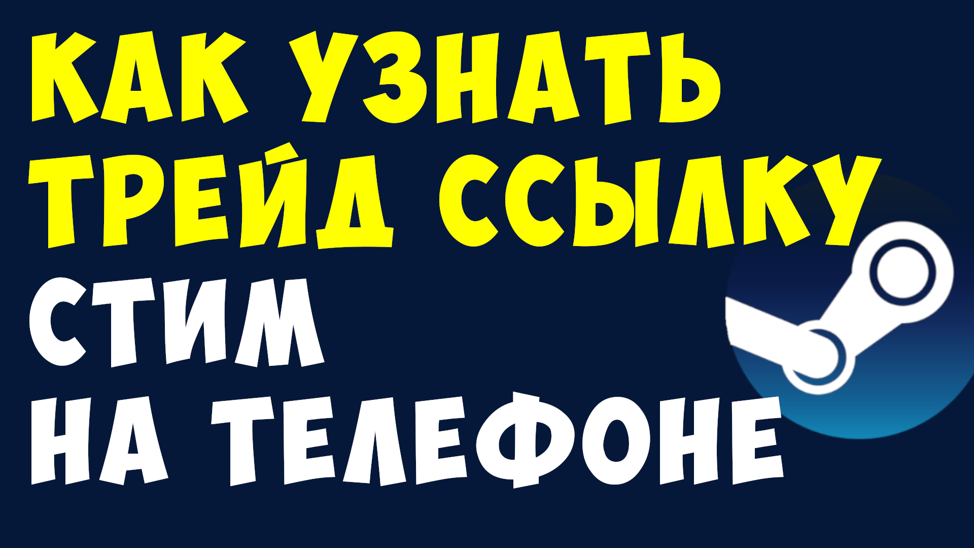 Как найти трейд ссылку в стим. Как найти трейд ссылку в стим