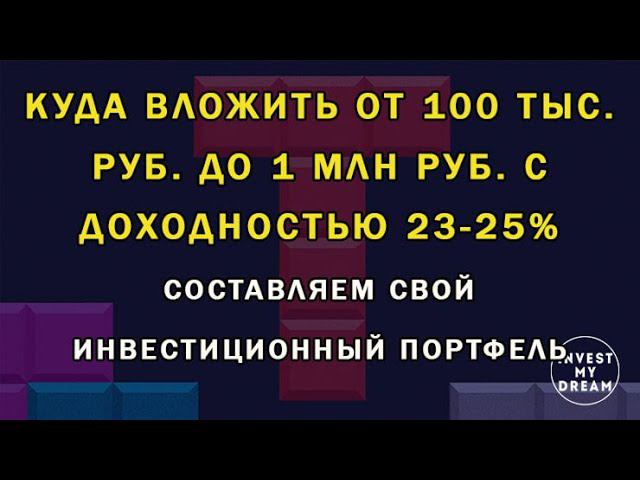 Куда вложить от 100 тыс. руб. с доходностью 23-25% Составляем свой инвестиционный портфель правильно