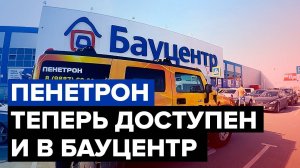 Наш Пенетрон доступен в Бауцентр | Новороссийск | Краснодар