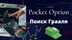 Бинарные опционы. Торговля на платформе Pocket Option. Поиск своей стратегии и Грааля.