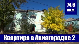 Обзор трехкомнатной квартиры в Авиагородке 2 / г. Оренбург, квартал Авиагородок 2, д. 1