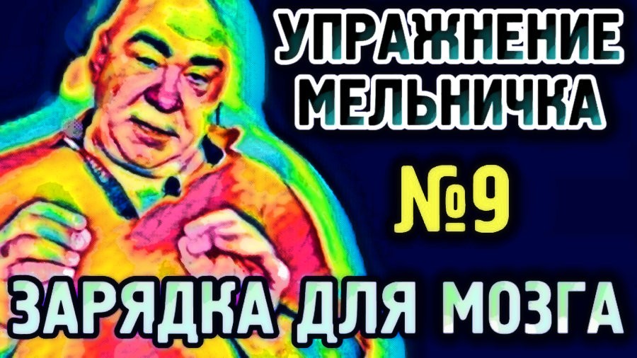 №9 Мельничка Упражнение для гармонизации полушарий головного мозга.mp4