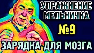 №9 Мельничка Упражнение для гармонизации полушарий головного мозга.mp4