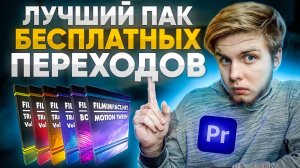 Лучший Пак Бесплатных Переходов для Premiere Pro|Filmimpact