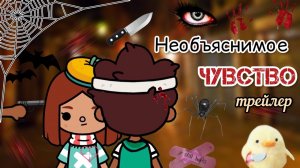 Трейлер фильма «Необъяснимое чувство»?? _ Toca Life World _ тока бока _ toca boca _ Secret Toca.