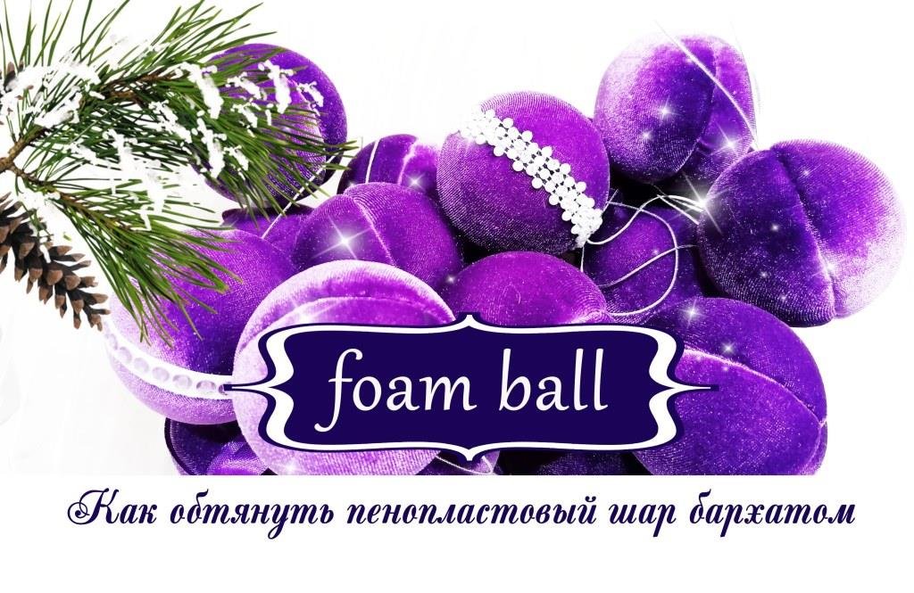 ??Открою секрет!!! Как быстро обтянуть пенопластовый шар бархатом! смотреть онлайн