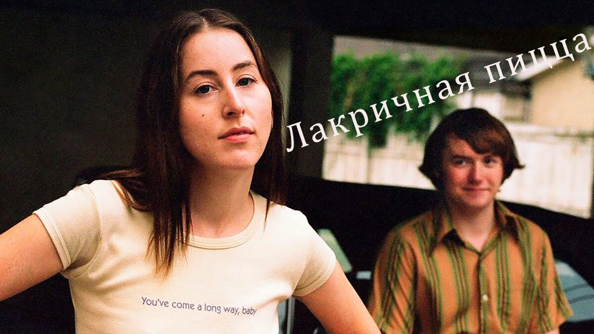 Лакричная пицца 2022 \ вышел в хорошем качестве \ трейлер смотреть онлайн