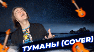 Туманы | COVER