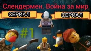 Слендермен. Война за мир. 1 серия. Лего сериал.