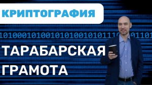 Что такое тарабарская грамота? Душкин объяснит