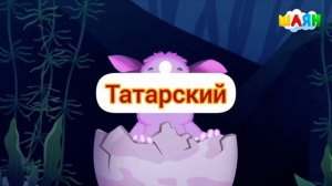 Лунтик на татарском языке ( заставка)