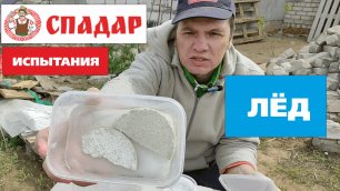 "Заморозил СПАДАР" - 66 серия