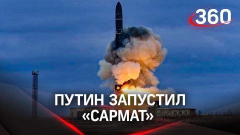 Путин запустил «Сармат». Эта ракета обойдёт любые ПРО