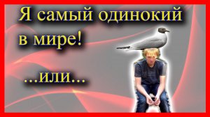 Единственный житель города - вы еще считаете себя одиноким? Монови и Пристань.