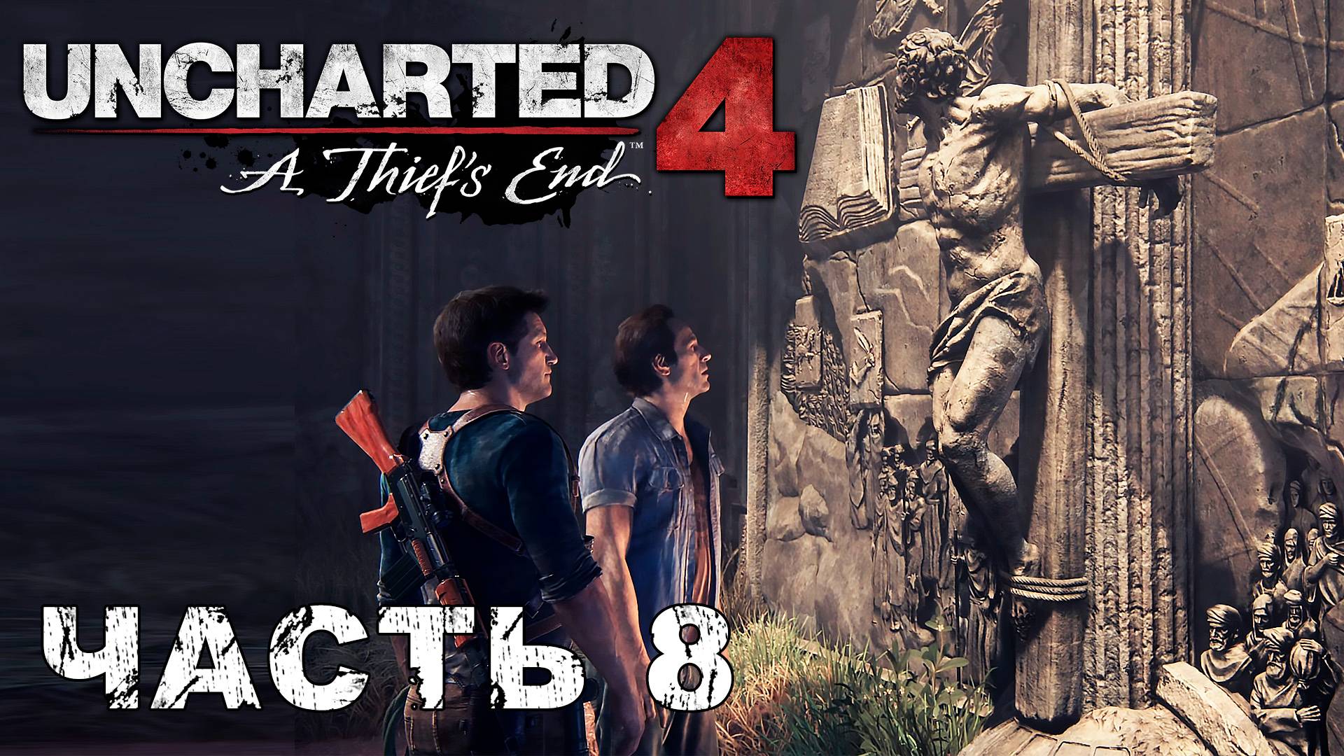 UNCHARTED 4: A Thief’s End прохождение - ДВЕНАДЦАТЬ БАШЕН #8